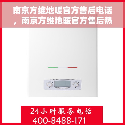 南京方维地暖官方售后电话，南京方维地暖官方售后热线电话公布