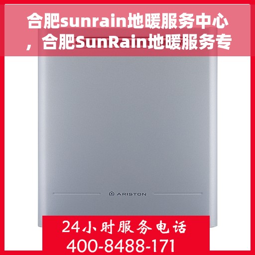 合肥sunrain地暖服务中心，合肥SunRain地暖服务专业团队，温暖您的生活之选