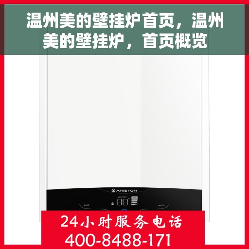 温州美的壁挂炉首页,温州美的壁挂炉,首页概览 温州美的壁挂炉首页,温州美的壁挂炉,首页概览