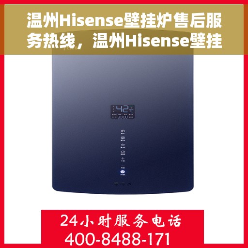 温州Hisense壁挂炉售后服务热线，温州Hisense壁挂炉售后维修服务热线全攻略