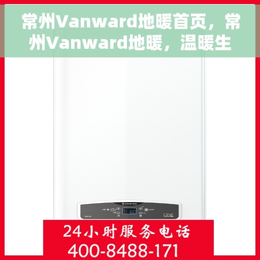 常州Vanward地暖首页，常州Vanward地暖，温暖生活的首选之地