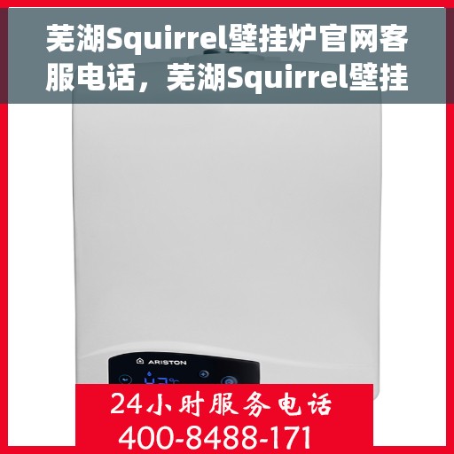 芜湖Squirrel壁挂炉官网客服电话,芜湖Squirrel壁挂炉官网客服热线电话查询 芜湖Squirrel壁挂炉官网客服电话,芜湖Squirrel壁挂炉官网客服热线电话查询
