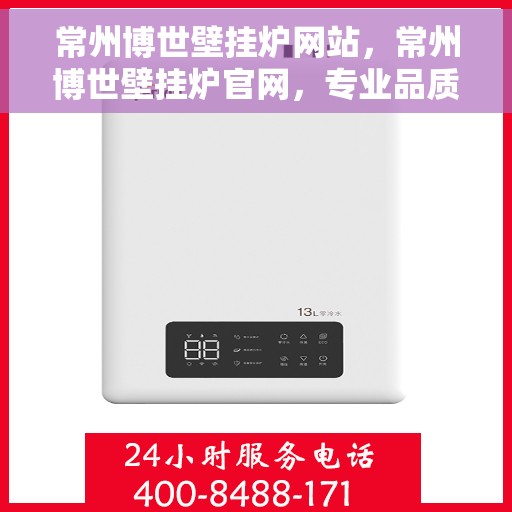 常州博世壁挂炉网站，常州博世壁挂炉官网，专业品质，智能温暖您的生活