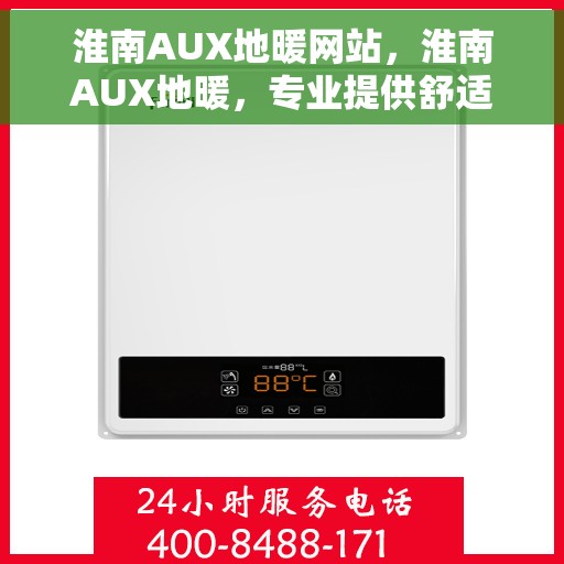 淮南AUX地暖网站，淮南AUX地暖，专业提供舒适家居温暖解决方案