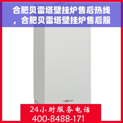 合肥贝雷塔壁挂炉售后热线,合肥贝雷塔壁挂炉售后服务热线,专业解决您的采暖问题。 合肥贝雷塔壁挂炉售后热线,合肥贝雷塔壁挂炉售后服务热线,专业解决您的采暖问题。