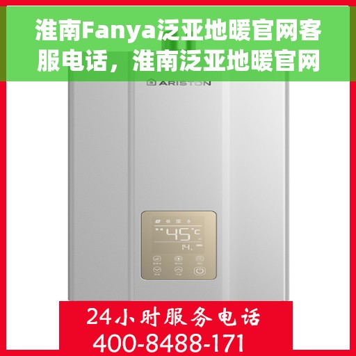 淮南Fanya泛亚地暖官网客服电话,淮南泛亚地暖官网客服热线电话服务指南 淮南Fanya泛亚地暖官网客服电话,淮南泛亚地暖官网客服热线电话服务指南