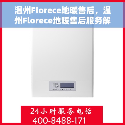 温州Florece地暖售后，温州Florece地暖售后服务解析