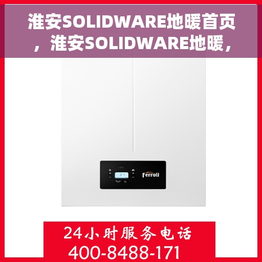 淮安SOLIDWARE地暖首页，淮安SOLIDWARE地暖，温暖首选，品质之选
