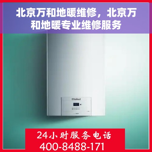 北京万和地暖维修，北京万和地暖专业维修服务