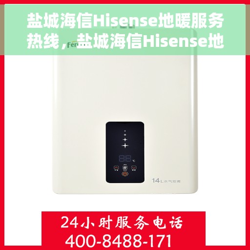 盐城海信Hisense地暖服务热线，盐城海信Hisense地暖服务热线，专业温暖，一触即达