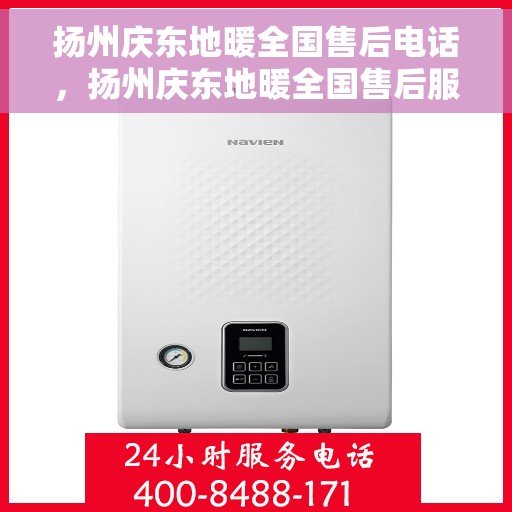 扬州庆东地暖全国售后电话，扬州庆东地暖全国售后服务热线及电话一览