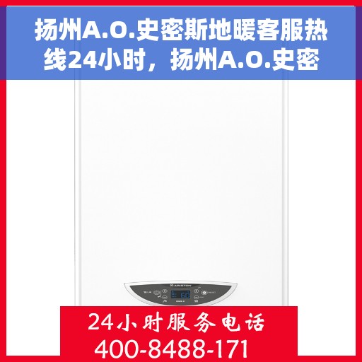 扬州A.O.史密斯地暖客服热线24小时，扬州A.O.史密斯地暖全天候客服热线，温暖服务不打烊