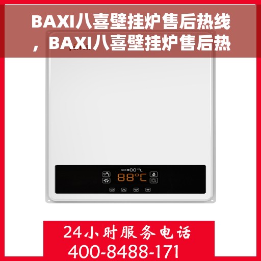 BAXI八喜壁挂炉售后热线，BAXI八喜壁挂炉售后热线，专业维修与贴心服务团队为您保驾护航