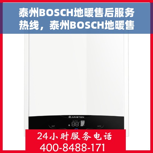 泰州BOSCH地暖售后服务热线，泰州BOSCH地暖售后服务热线，专业团队，贴心服务