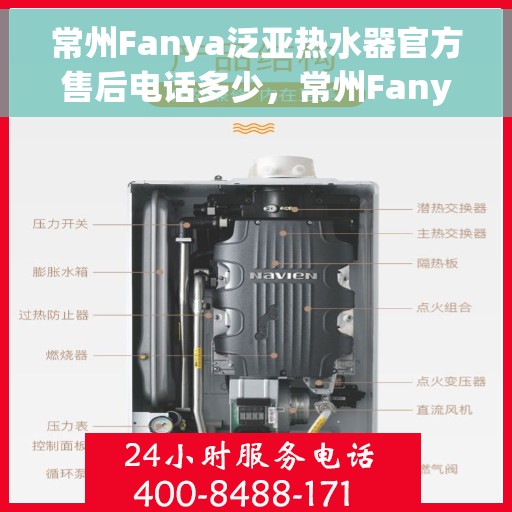 常州Fanya泛亚热水器官方售后电话多少，常州Fanya泛亚热水器售后官方电话及维修服务指南