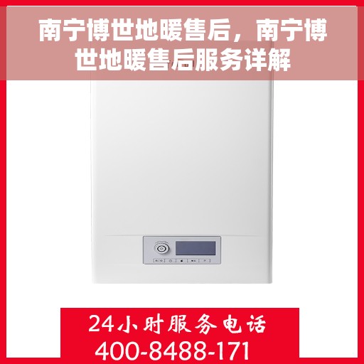 南宁博世地暖售后，南宁博世地暖售后服务详解