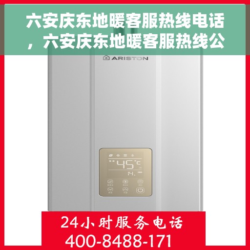 六安庆东地暖客服热线电话，六安庆东地暖客服热线公布，专业服务触手可及！