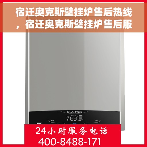 宿迁奥克斯壁挂炉售后热线，宿迁奥克斯壁挂炉售后服务热线，专业解决您的壁挂炉问题