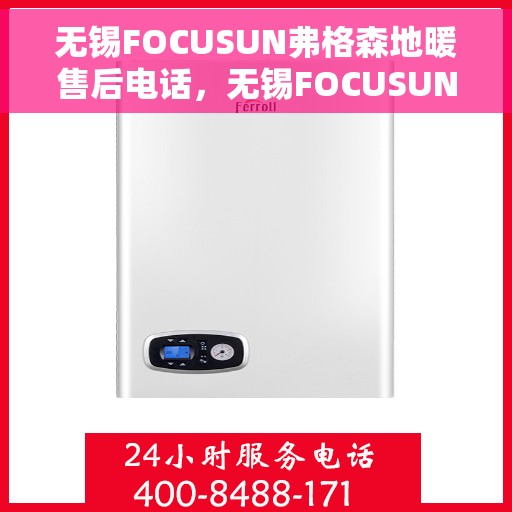 无锡FOCUSUN弗格森地暖售后电话，无锡FOCUSUN弗格森地暖售后服务热线