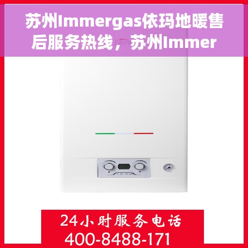 苏州Immergas依玛地暖售后服务热线，苏州Immergas依玛地暖售后服务热线，专业团队为您提供贴心服务