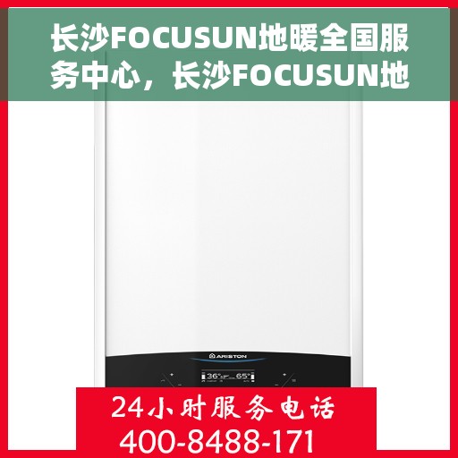 长沙FOCUSUN地暖全国服务中心，长沙FOCUSUN地暖全方位服务中心，专业品质，温暖千万家庭