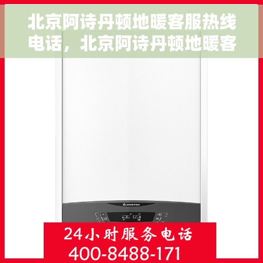 北京阿诗丹顿地暖客服热线电话，北京阿诗丹顿地暖客服热线电话，专业解决您的地暖问题，贴心服务温暖您的家。