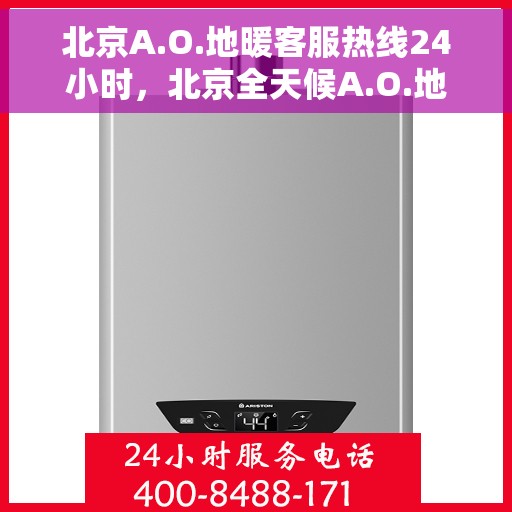 北京A.O.地暖客服热线24小时，北京全天候A.O.地暖客服热线服务支持