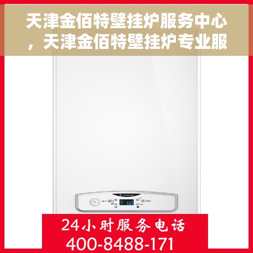 天津金佰特壁挂炉服务中心，天津金佰特壁挂炉专业服务中心