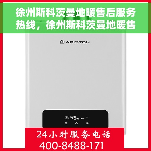 徐州斯科茨曼地暖售后服务热线，徐州斯科茨曼地暖售后服务热线，专业解决您的温暖问题