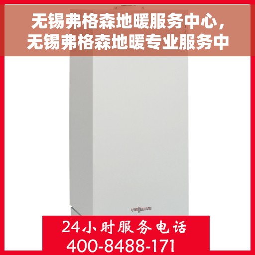 无锡弗格森地暖服务中心，无锡弗格森地暖专业服务中心，温暖生活的守护者