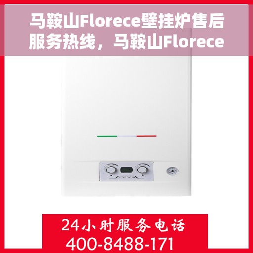马鞍山Florece壁挂炉售后服务热线,马鞍山Florece壁挂炉售后服务热线,专业团队,贴心服务 马鞍山Florece壁挂炉售后服务热线,马鞍山Florece壁挂炉售后服务热线,专业团队,贴心服务