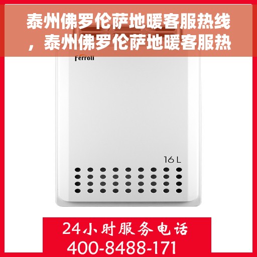 泰州佛罗伦萨地暖客服热线，泰州佛罗伦萨地暖客服热线，专业解答，温暖您的生活