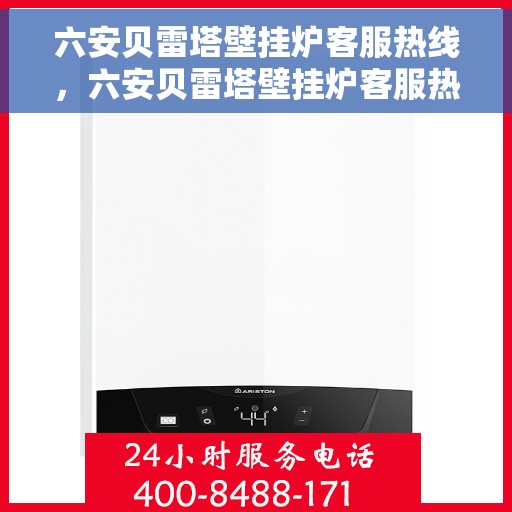 六安贝雷塔壁挂炉客服热线，六安贝雷塔壁挂炉客服热线，专业支持与解决方案的温暖连线