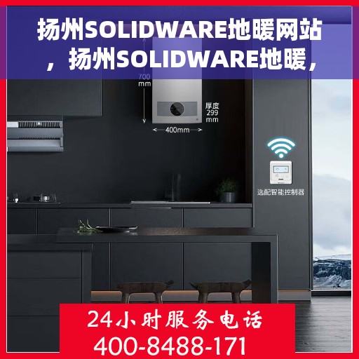 扬州SOLIDWARE地暖网站，扬州SOLIDWARE地暖，专业品质，温暖您的家