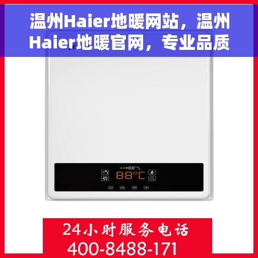 温州Haier地暖网站，温州Haier地暖官网，专业品质，温暖您的生活