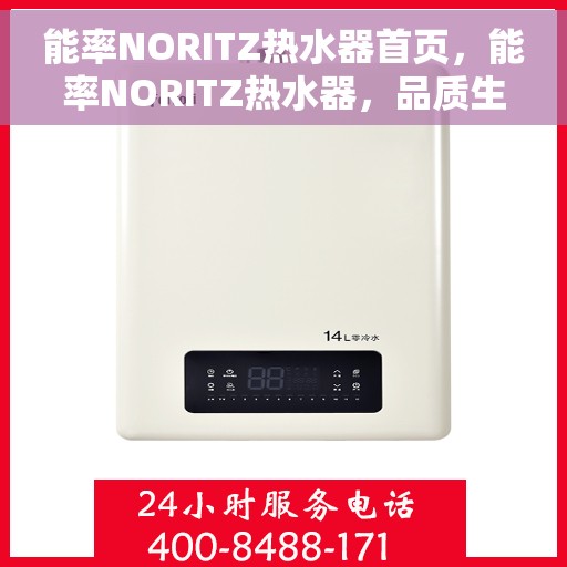 能率NORITZ热水器首页，能率NORITZ热水器，品质生活的首选之页