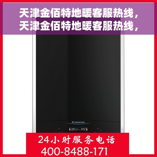 天津金佰特地暖客服热线，天津金佰特地暖客服热线，专业解答，温暖您的每一个冬季