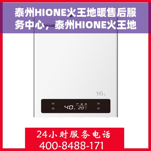 泰州HIONE火王地暖售后服务中心，泰州HIONE火王地暖售后服务中心，专业维修，贴心服务
