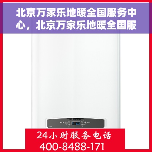 北京万家乐地暖全国服务中心，北京万家乐地暖全国服务热线解析，专业品质，一站式服务体验