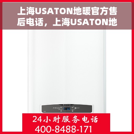 上海USATON地暖官方售后电话，上海USATON地暖官方售后热线电话