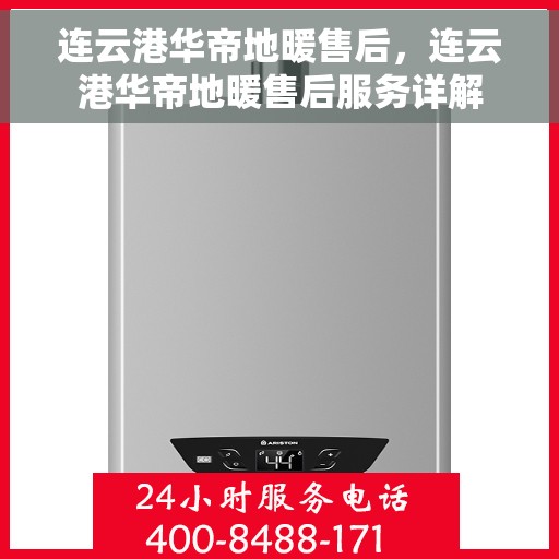 连云港华帝地暖售后,连云港华帝地暖售后服务详解 连云港华帝地暖售后,连云港华帝地暖售后服务详解