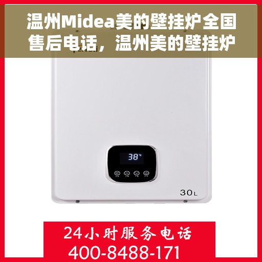 温州Midea美的壁挂炉全国售后电话,温州美的壁挂炉售后服务中心电话服务指南 温州Midea美的壁挂炉全国售后电话,温州美的壁挂炉售后服务中心电话服务指南