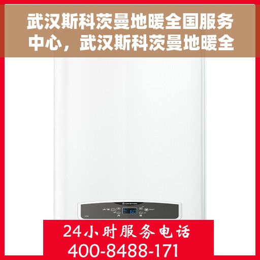 武汉斯科茨曼地暖全国服务中心,武汉斯科茨曼地暖全国服务中心,专业品质,温暖您的生活 武汉斯科茨曼地暖全国服务中心,武汉斯科茨曼地暖全国服务中心,专业品质,温暖您的生活