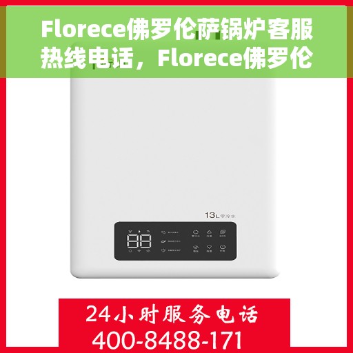 Florece佛罗伦萨锅炉客服热线电话，Florece佛罗伦萨锅炉客服热线全攻略，一键拨打官方热线电话