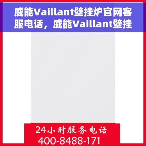 威能Vaillant壁挂炉官网客服电话，威能Vaillant壁挂炉官网客服热线及咨询指南