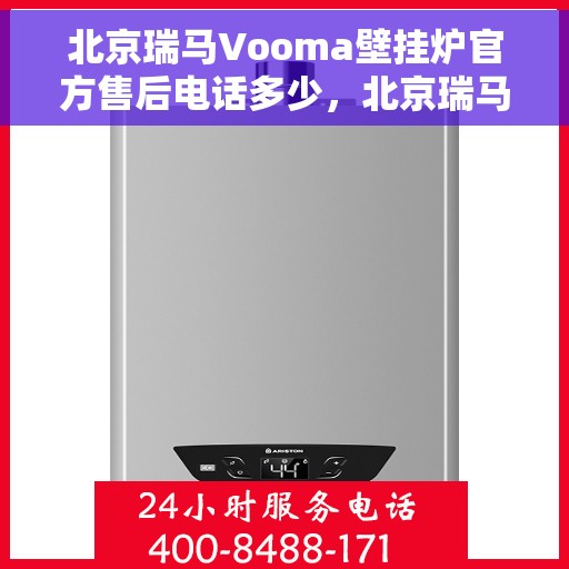 北京瑞马Vooma壁挂炉官方售后电话多少，北京瑞马Vooma壁挂炉官方售后电话及维修服务热线详解