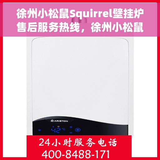 徐州小松鼠Squirrel壁挂炉售后服务热线,徐州小松鼠Squirrel壁挂炉售后热线及服务指南 徐州小松鼠Squirrel壁挂炉售后服务热线,徐州小松鼠Squirrel壁挂炉售后热线及服务指南