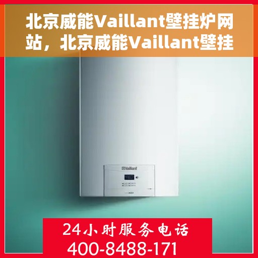 北京威能Vaillant壁挂炉网站，北京威能Vaillant壁挂炉官网