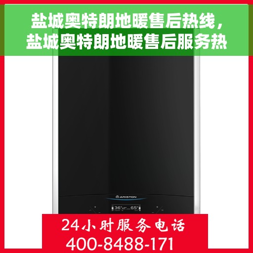 盐城奥特朗地暖售后热线，盐城奥特朗地暖售后服务热线，专业团队，贴心保障