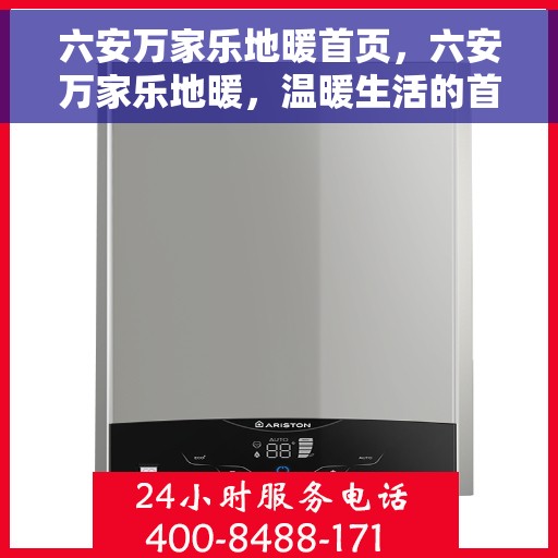 六安万家乐地暖首页，六安万家乐地暖，温暖生活的首选之地
